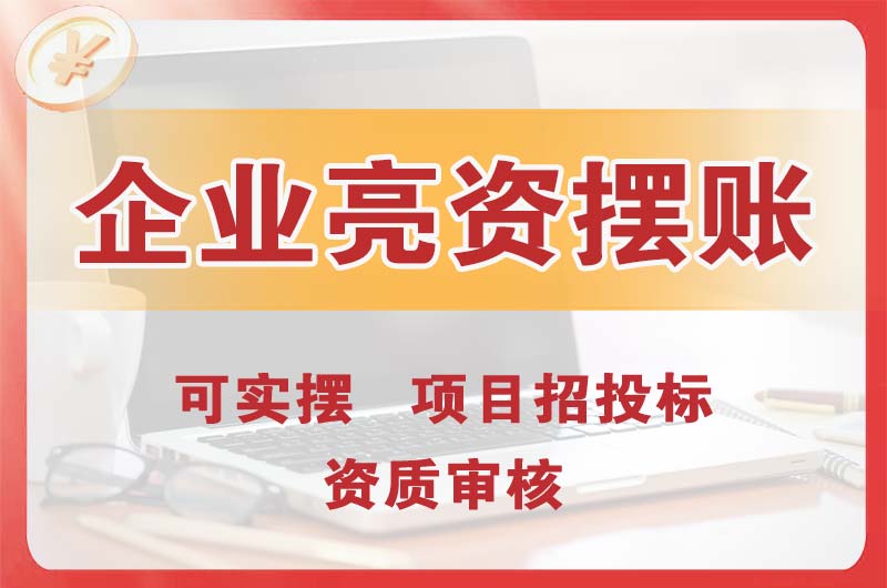 麻涌企业亮资摆账