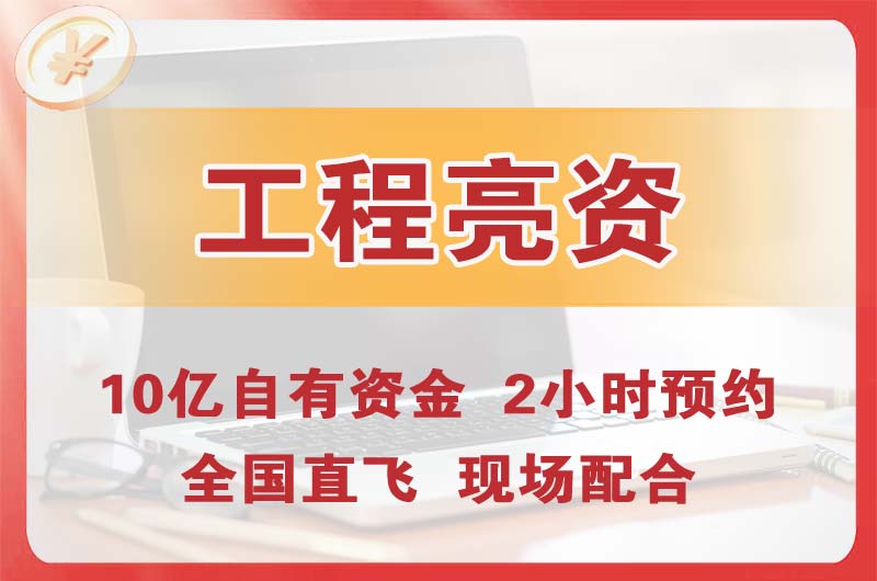 麻涌工程亮资摆账