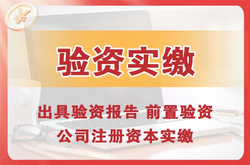 麻涌企业增资验资