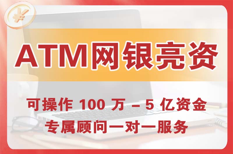 麻涌ATM机、网银亮资显账