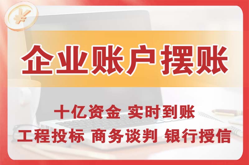 麻涌企业账户摆账